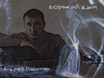 Андрей Росситюк